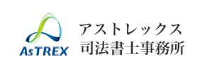 アストレックス司法書士事務所