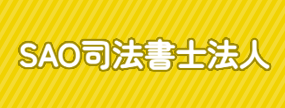 SAO司法書士法人