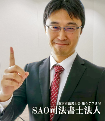 SAO司法書士法人
