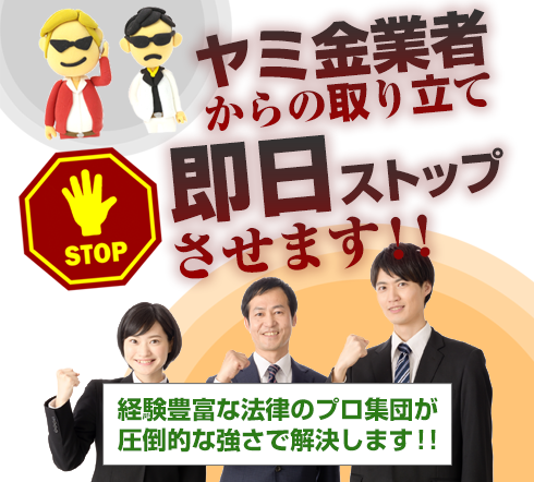 ヤミ金業者からの取り立て　即日ストップさせます