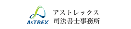 アストレックス司法書士事務所