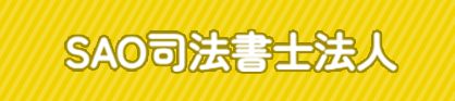 SAO司法書士法人